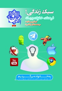 سبک زندگی؛ فرهنگ، خانواده و رسانه
